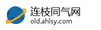 连枝同气网